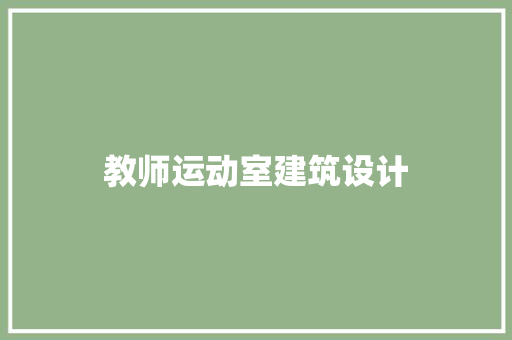 教师运动室建筑设计 施工技术