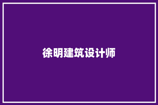 徐明建筑设计师 生态建筑设计
