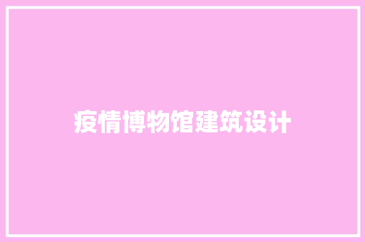 疫情博物馆建筑设计 常用设备