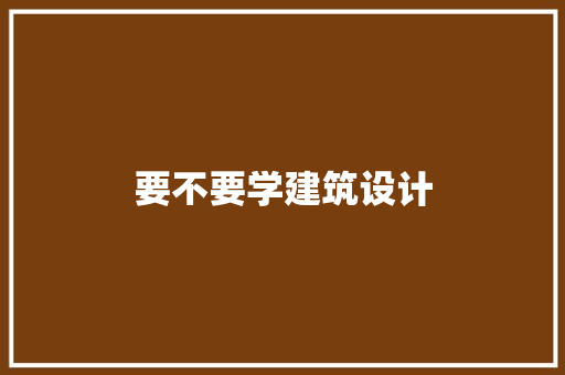 要不要学建筑设计 材料设备