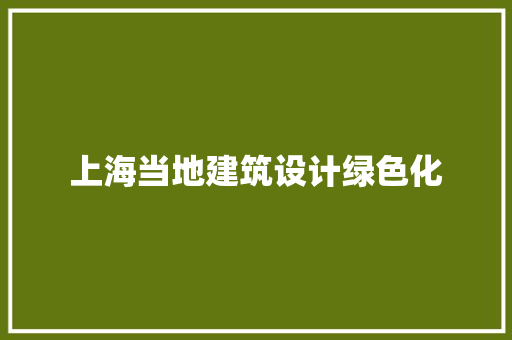 上海当地建筑设计绿色化 常见问题