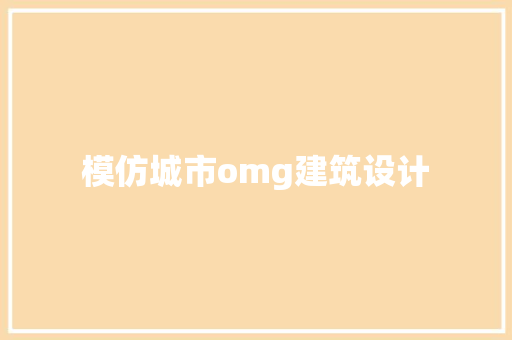 模仿城市omg建筑设计