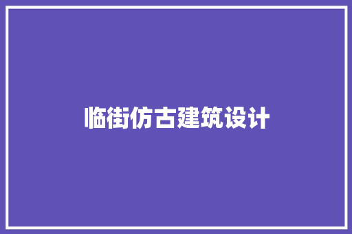 临街仿古建筑设计 公共建筑设计