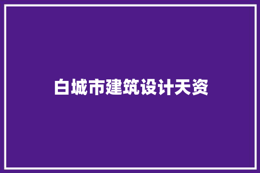 白城市建筑设计天资 建筑设计