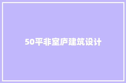 50平非室庐建筑设计 设计原则