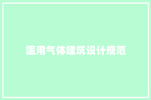 医用气体建筑设计规范 新型材料