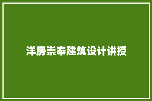 洋房崇奉建筑设计讲授 施工管理