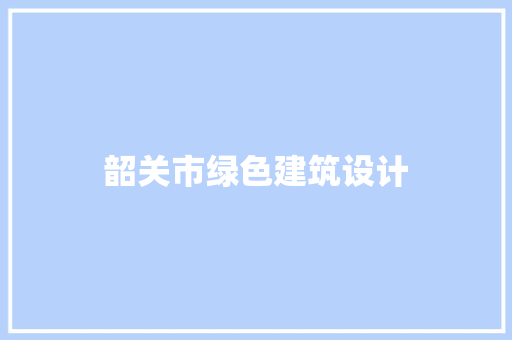 韶关市绿色建筑设计
