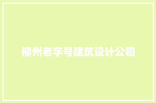 柳州老字号建筑设计公司 施工工艺