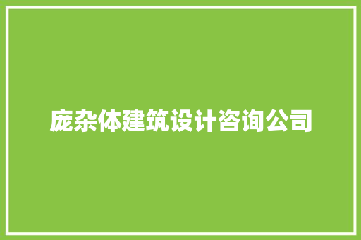 庞杂体建筑设计咨询公司 公共建筑设计