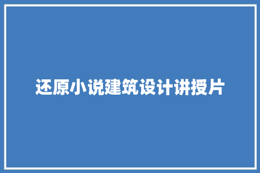 还原小说建筑设计讲授片