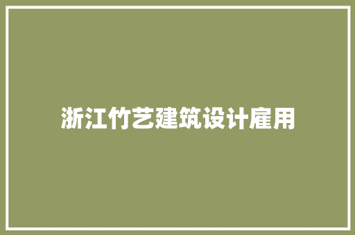 浙江竹艺建筑设计雇用 工艺流程