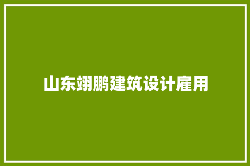 山东翊鹏建筑设计雇用 常用建材