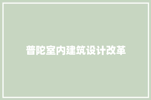 普陀室内建筑设计改革