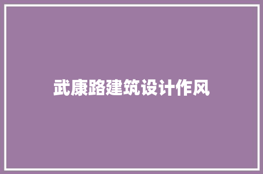 武康路建筑设计作风 工艺流程
