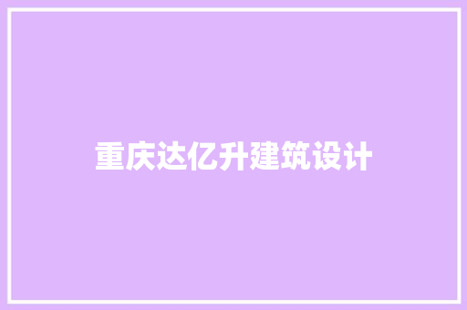 重庆达亿升建筑设计 常见问题