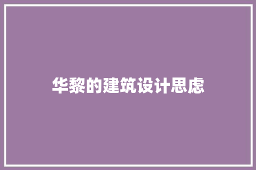 华黎的建筑设计思虑 生态建筑设计