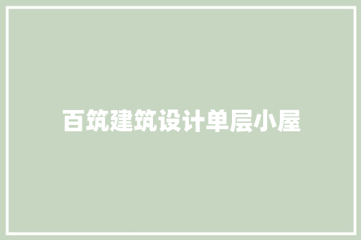 百筑建筑设计单层小屋 公共建筑设计