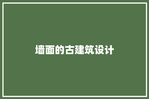 墙面的古建筑设计 常见问题