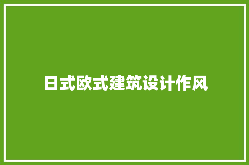 日式欧式建筑设计作风 常用设备