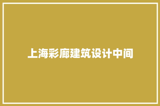 上海彩廊建筑设计中间 常用建材