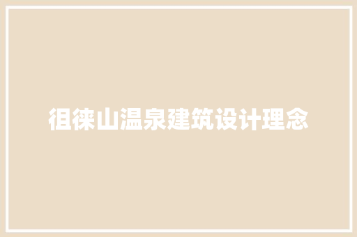 徂徕山温泉建筑设计理念 施工工艺