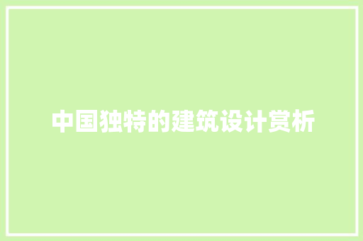 中国独特的建筑设计赏析 知识问答