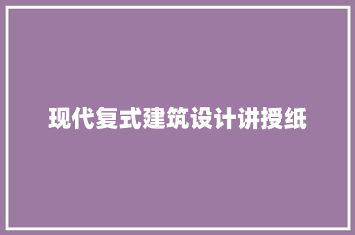 现代复式建筑设计讲授纸 建筑法规