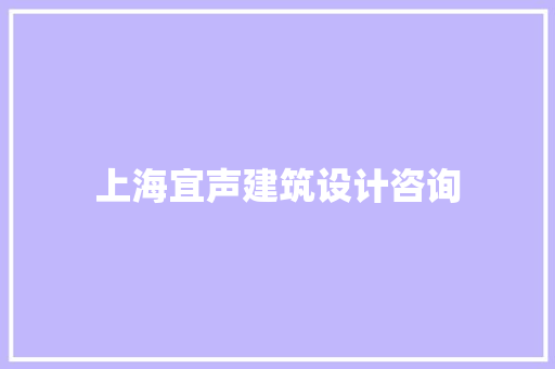 上海宜声建筑设计咨询 新型材料