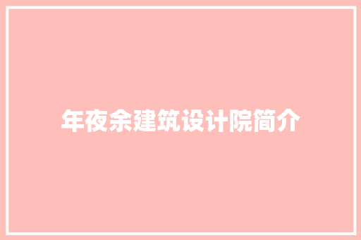 年夜余建筑设计院简介 设计原则