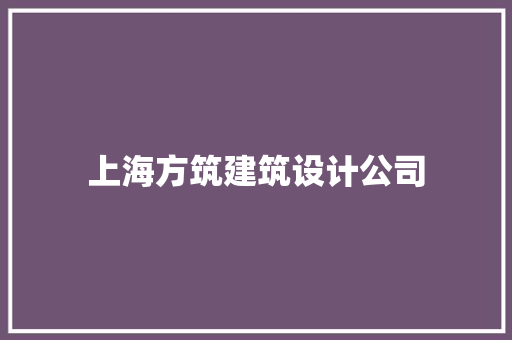 上海方筑建筑设计公司 设计原则