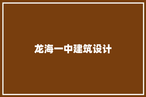 龙海一中建筑设计 材料设备