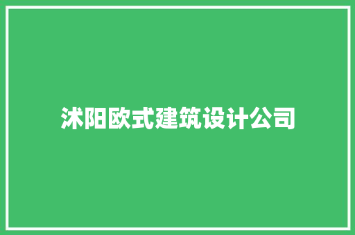 沭阳欧式建筑设计公司 材料设备