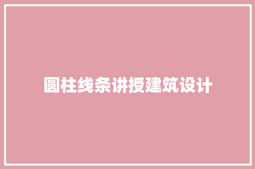 圆柱线条讲授建筑设计 建筑法规