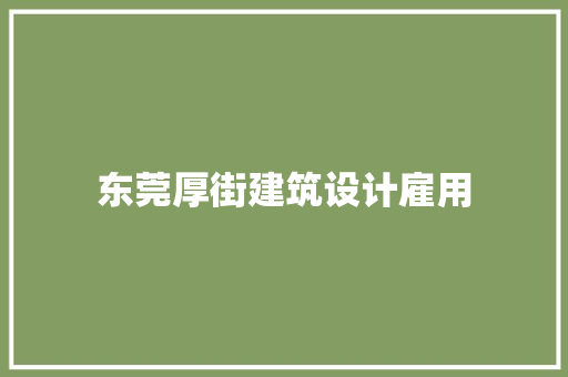 东莞厚街建筑设计雇用 工艺流程