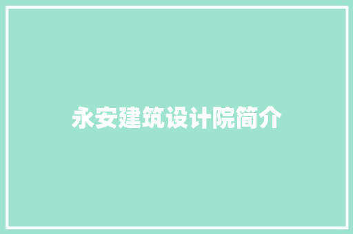永安建筑设计院简介