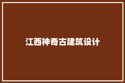 江西神奇古建筑设计 住宅建筑设计