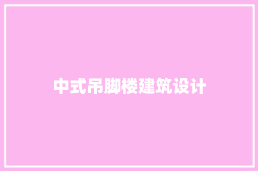 中式吊脚楼建筑设计 新型材料