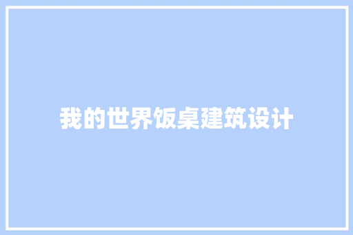 我的世界饭桌建筑设计 工艺流程