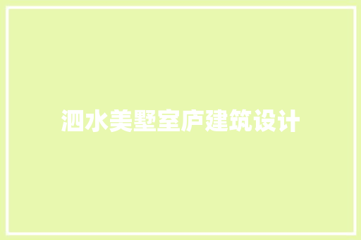 泗水美墅室庐建筑设计 生态建筑设计