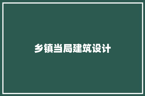 乡镇当局建筑设计 常用建材