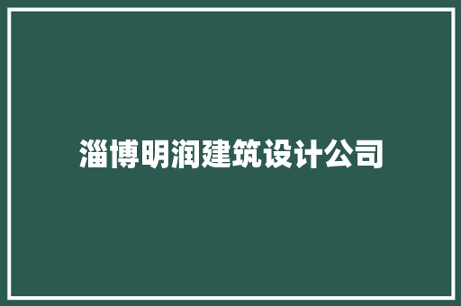 淄博明润建筑设计公司 新型材料