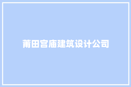 莆田宫庙建筑设计公司 建筑设计