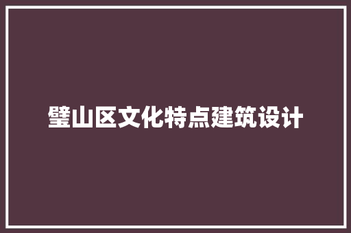 璧山区文化特点建筑设计 建筑设计