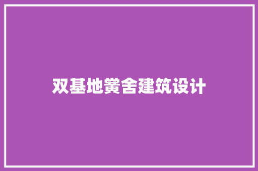 双基地黉舍建筑设计 施工管理