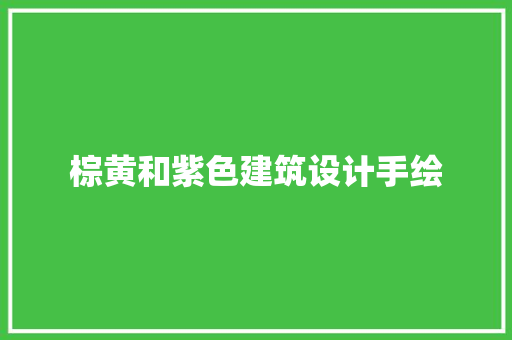 棕黄和紫色建筑设计手绘 建筑设计