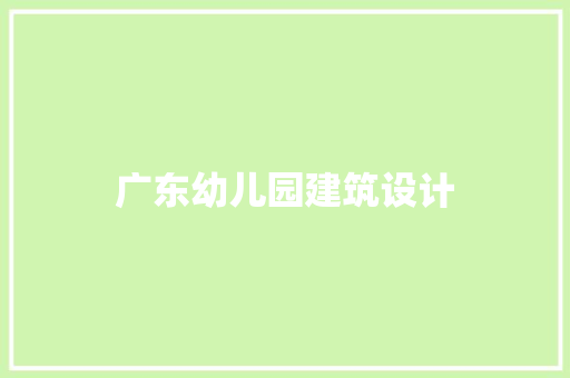 广东幼儿园建筑设计 生态建筑设计