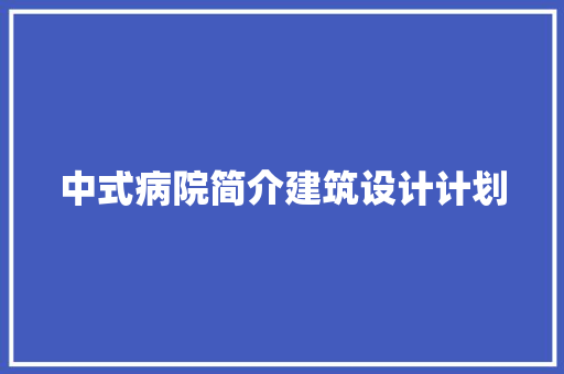 中式病院简介建筑设计计划 建筑设计