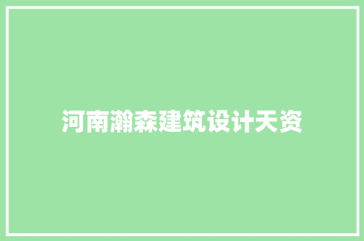 河南瀚森建筑设计天资 常用设备