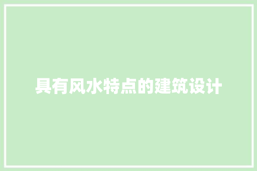 具有风水特点的建筑设计 建筑法规